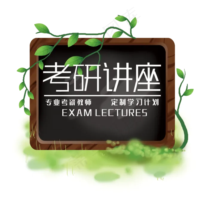 创意考研讲座(210X297)cdr矢量模版下载