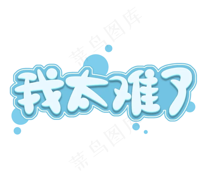 我太难了可爱微博热点创意艺术字设计(2344*2128px 	      )psd模版下载