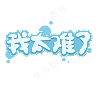 我太难了可爱微博热点创意艺术字设计