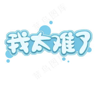 我太难了可爱微博热点创意艺术字设计