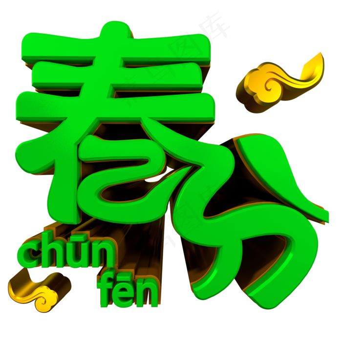 c4d春分立体字