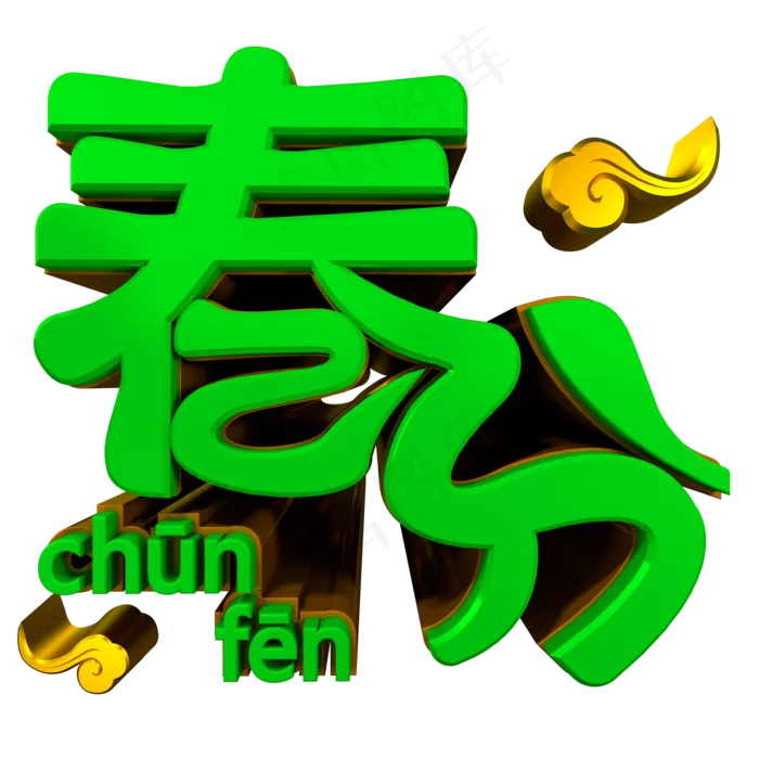 c4d春分立体字