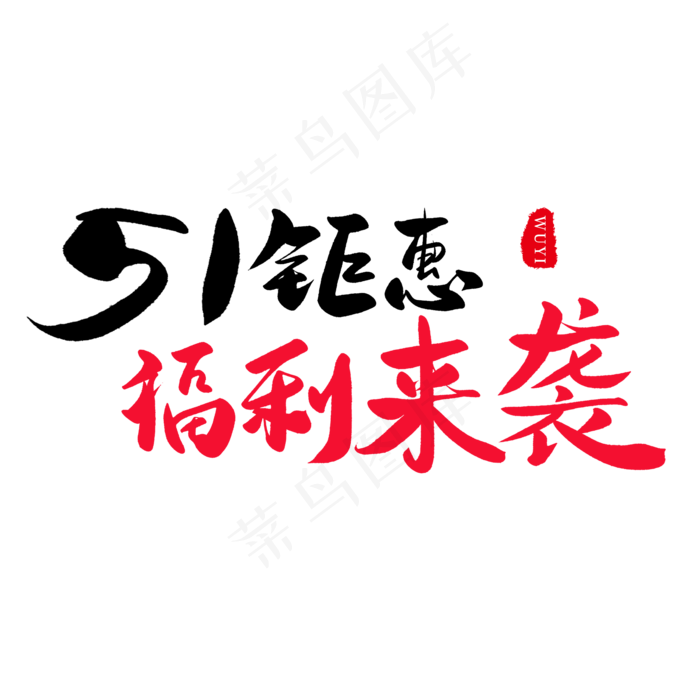 传统节日黑色毛笔字51钜惠福利来袭(2000X2000(DPI:150))psd模版下载