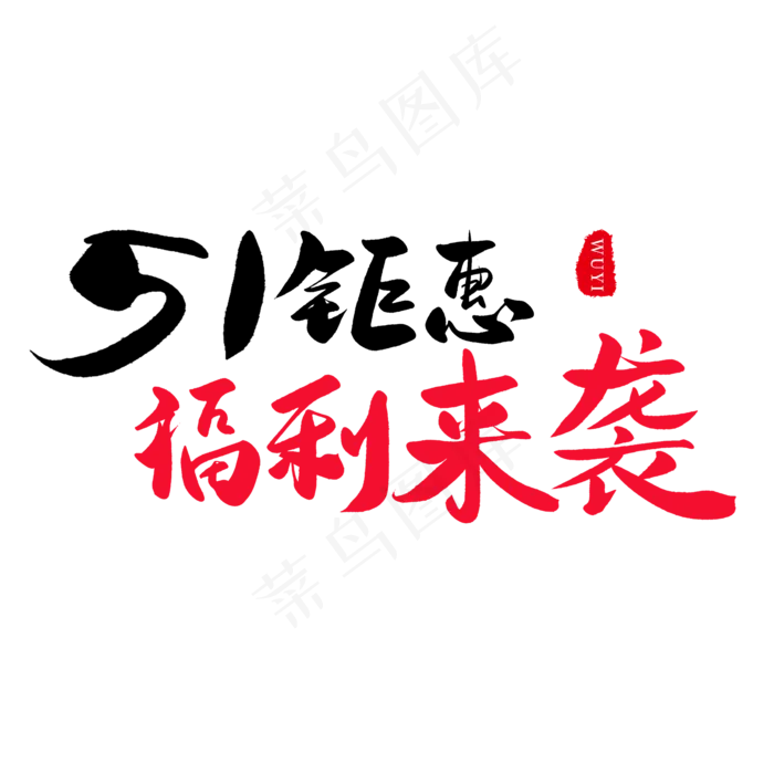 传统节日黑色毛笔字51钜惠福利来袭