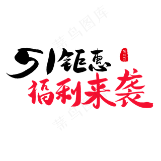 传统节日黑色毛笔字51钜惠福利来袭