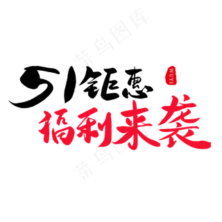 传统节日黑色毛笔字51钜惠福利来袭