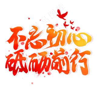 不忘初心砥砺前行毛笔艺术字