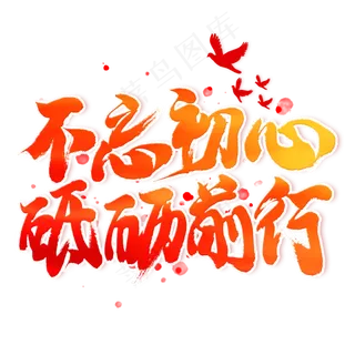 不忘初心砥砺前行毛笔艺术字