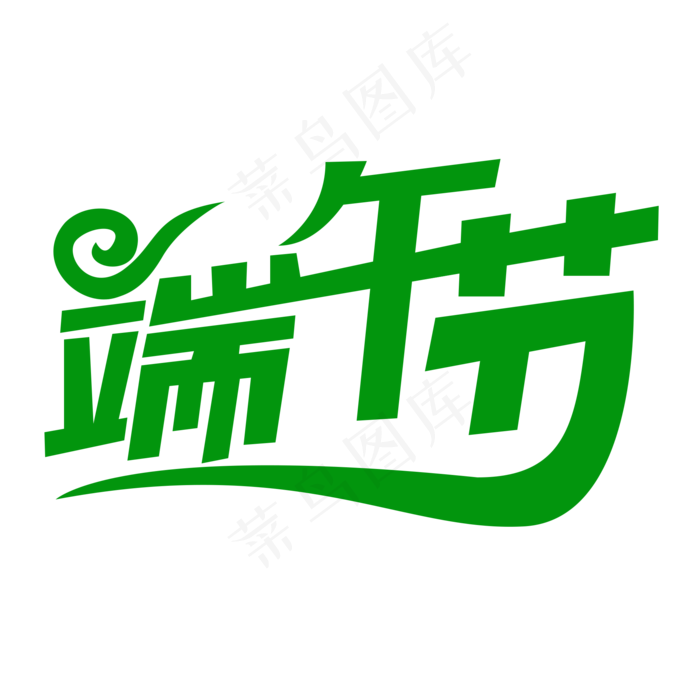 端午节创意文字