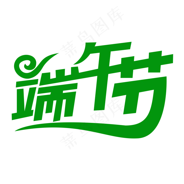 端午节创意文字(2000X2000(DPI:150))psd模版下载