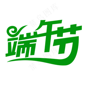 端午节创意文字