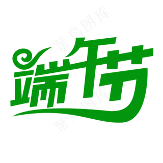 端午节创意文字