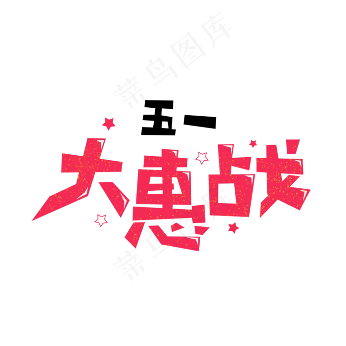 五一劳动节卡通字五一大惠战