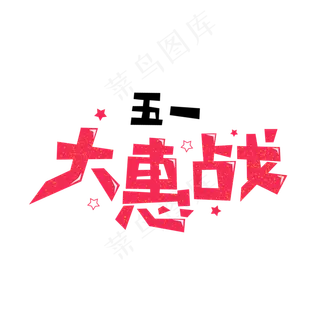 五一劳动节卡通字五一大惠战