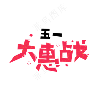 五一劳动节卡通字五一大惠战