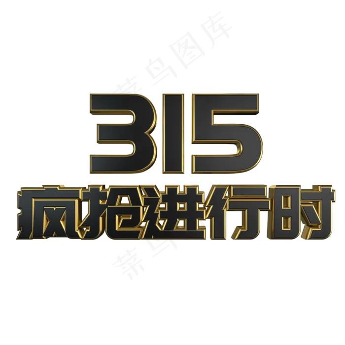 315疯抢进行时黑金立体艺术字(2500X2500(DPI:300))psd模版下载