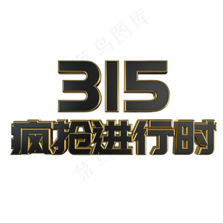315疯抢进行时黑金立体艺术字