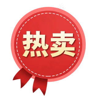 电商标签促销热卖