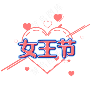 女王节心形创意字