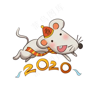 鼠年装饰,免抠元素