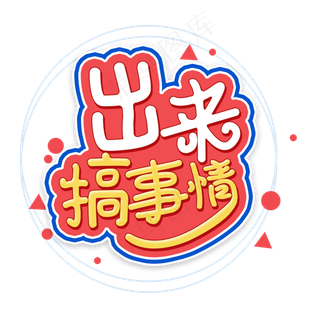 出来搞事情艺术字