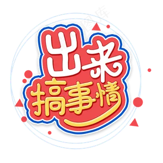 出来搞事情艺术字