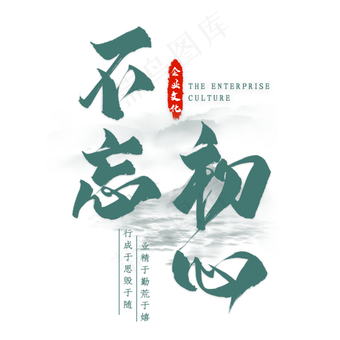 不忘初心毛笔艺术字(2000*2000px 	      )psd模版下载