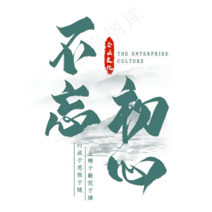 不忘初心毛笔艺术字
