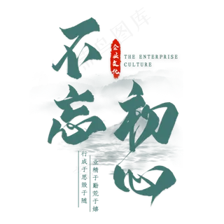 不忘初心毛笔艺术字