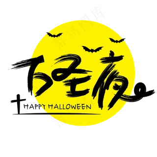 万圣节黑色手绘风毛笔字体万圣夜艺术字