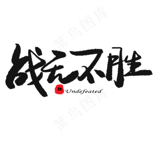 中考高考黑色系毛笔字战无不胜