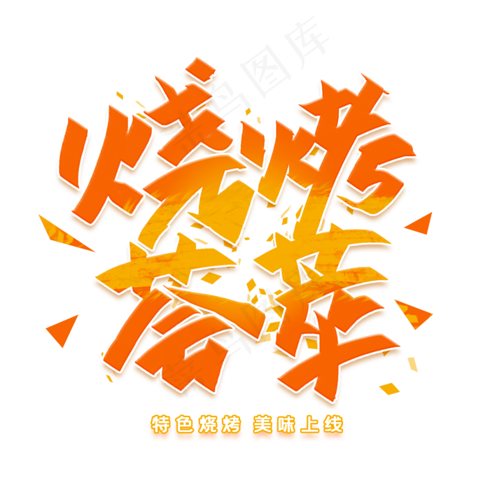烧烤荟萃美味上线创意字体(2000X2000(DPI:300))psd模版下载