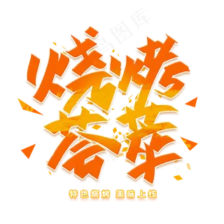 烧烤荟萃美味上线创意字体