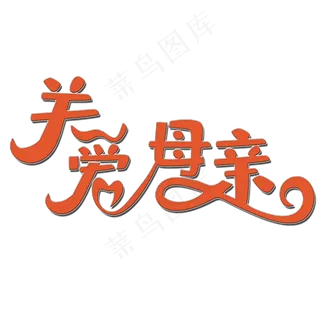 卡通关爱母亲艺术字