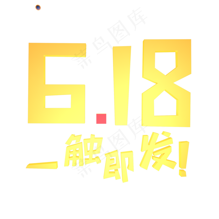 618一触即发立体艺术字(2000X2000(DPI:300))psd模版下载