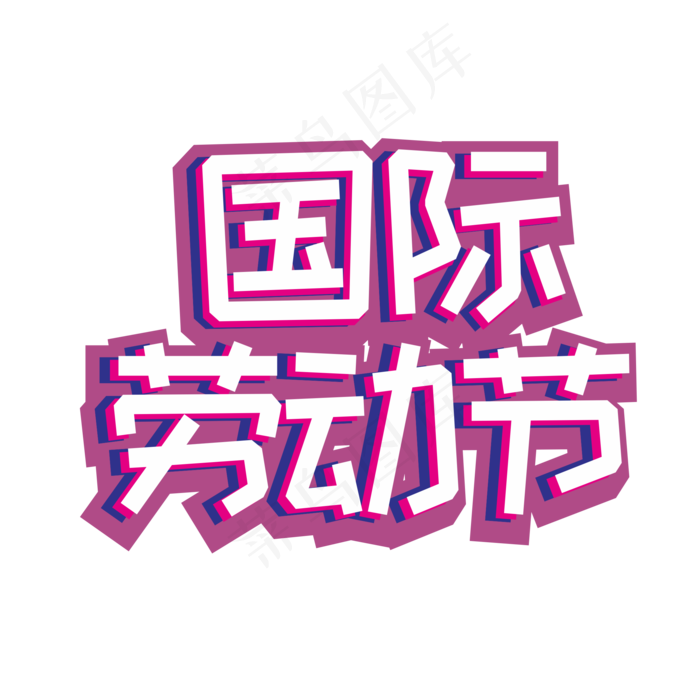 五一国际劳动节创意字体