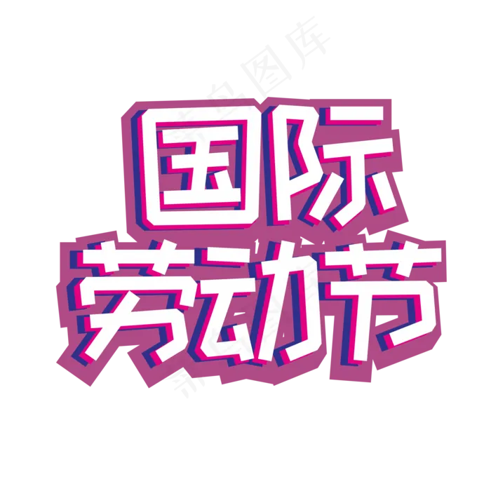 五一国际劳动节创意字体(2201X2201(DPI:299))psd模版下载