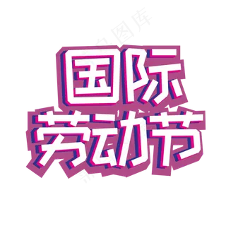 五一国际劳动节创意字体