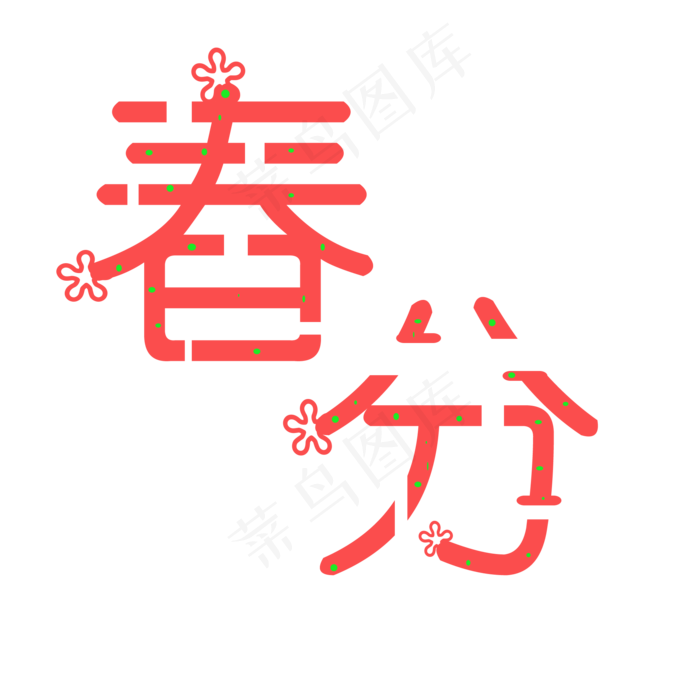 创意春分艺术字节日(2000X2000(DPI:300))psd模版下载