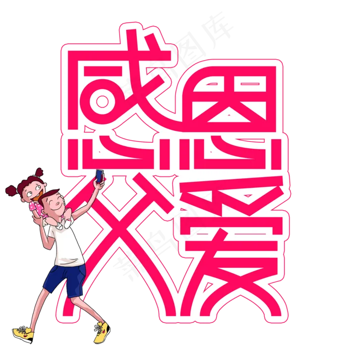 感恩父爱父亲节创意艺术字(2000X2000(DPI:300))psd模版下载