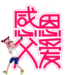 感恩父爱父亲节创意艺术字