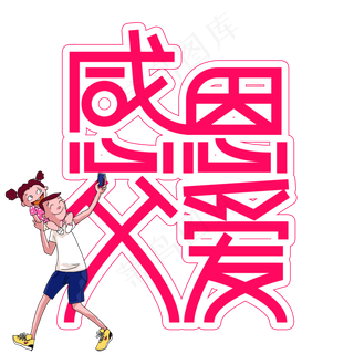感恩父爱父亲节创意艺术字