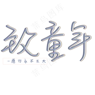 儿童节致童年艺术字