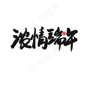 端午节黑色系毛笔字浓情端午