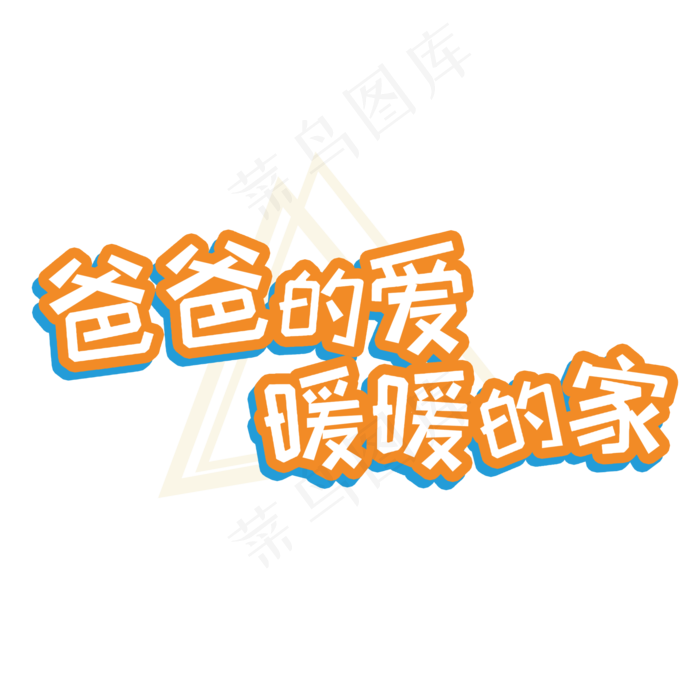 爸爸的爱暖暖的家父亲节艺术字(2000X2000(DPI:300))psd模版下载