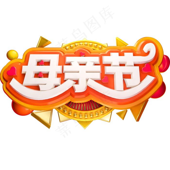 母亲节3D立体字体C4D母亲节快乐(2000X2000(DPI:150))psd模版下载