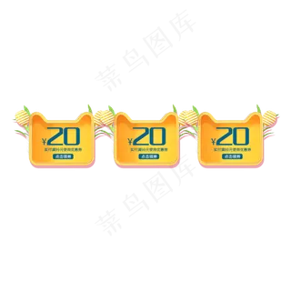 电商黄色优惠券领取20元
