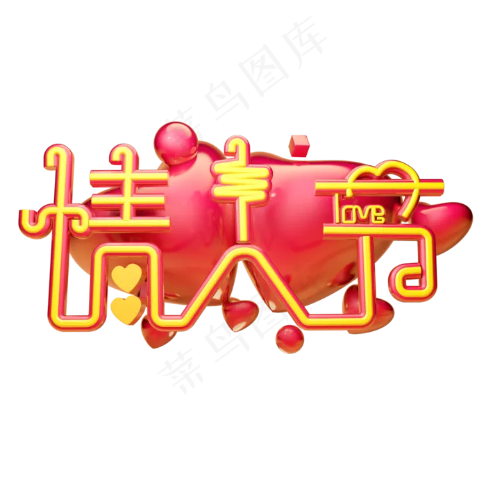 情人节3D字体设计(2500X2500(DPI:150))psd模版下载