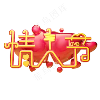 情人节3D字体设计