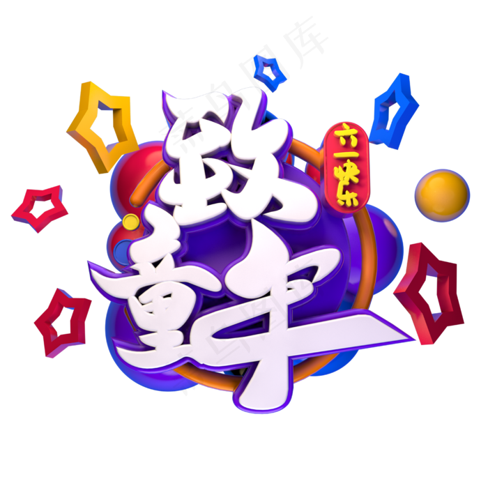 致童年立体字体设计